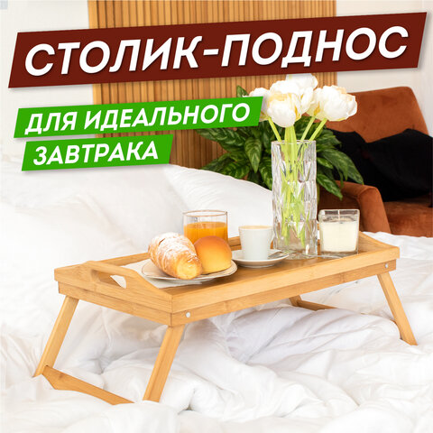 Столик-поднос БАМБУКОВЫЙ складной для завтрака/ноутбука 50х30х24 см, DASWERK, 607870