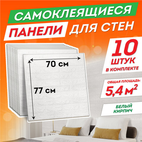 Панели для стен / стеновые панели, 3D, самоклеящиеся, Белый кирпич, 10 шт., 70х77 см, DASWERK, 607988