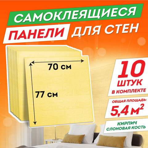 Панели для стен / стеновые панели 3D самоклеящиеся, Кирпич слоновая кость, 10 шт., 70х77 см, DASWERK, 607989