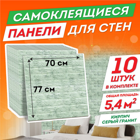 Панели для стен / стеновые панели 3D самоклеящиеся, Кирпич серый гранит, 10 шт., 70х77 см, DASWERK, 607990