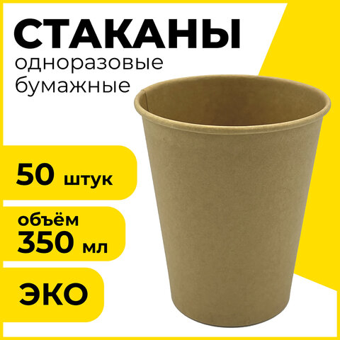 Стакан одноразовый бумажный 350/410 мл, D 90 мм, КОМПЛЕКТ 50 шт., однослойные, холодное/горячее, LAIMA ECO CRAFT, 608370 Стакан одноразовый бумажный 350/410 мл, D 90 мм, КОМПЛЕКТ 50 шт., однослойные, холодное/горячее, LAIMA ECO CRAFT, 608370