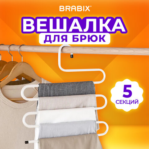 Вешалка для брюк и одежды ЗМЕЙКА, 5 секций, размер 34х36 см, белая, BRABIX, 608465