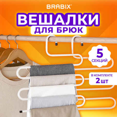 Вешалка для брюк и одежды ЗМЕЙКА, КОМПЛЕКТ 2 шт., 5 секций, размер 34х36 см, белые, BRABIX, 608466