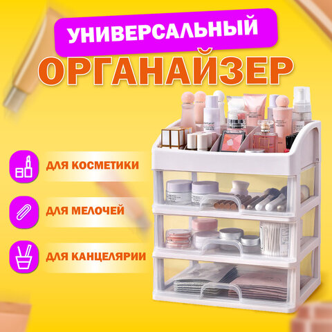 Органайзер для хранения косметики, канцтоваров, мелочей ТРИ УРОВНЯ, 26,6х17*23,5 см, DASWERK, 608477