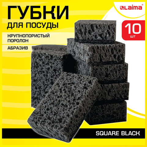 Губки для посуды SQUARE BLACK 98х66х30 мм, КОМПЛЕКТ 10 шт., КРУПНОПОРИСТЫЙ поролон/абразив LAIMA, 608648 Губки для посуды SQUARE BLACK 98х66х30 мм, КОМПЛЕКТ 10 шт., КРУПНОПОРИСТЫЙ поролон/абразив LAIMA, 608648