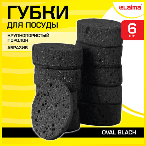 Губки для посуды OVAL BLACK 95х65х35 мм КОМПЛЕКТ 6 шт., КРУПНОПОРИСТЫЙ поролон/абразив LAIMA, 608649 Губки для посуды OVAL BLACK 95х65х35 мм КОМПЛЕКТ 6 шт., КРУПНОПОРИСТЫЙ поролон/абразив LAIMA, 608649
