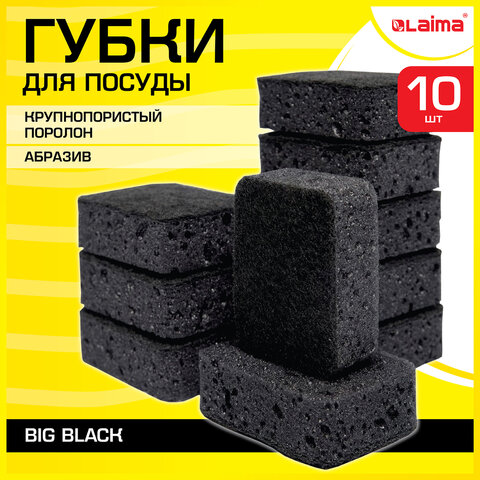 Губки для посуды BIG BLACK 95х70х35 мм КОМПЛЕКТ 10 шт., КРУПНОПОРИСТЫЙ поролон/абразив LAIMA, 608650 Губки для посуды BIG BLACK 95х70х35 мм КОМПЛЕКТ 10 шт., КРУПНОПОРИСТЫЙ поролон/абразив LAIMA, 608650