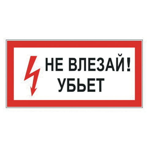 Знак электробезопасности Не влезай! Убьет, 300х150 мм, пленка самоклеящаяся, 610005/S07