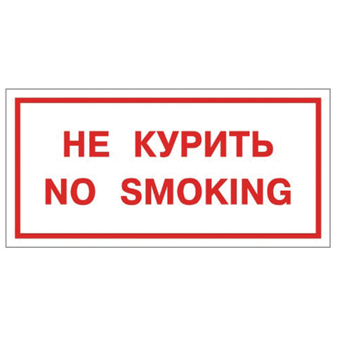 Знак вспомогательный Не курить. No smoking, 300х150 мм, пленка самоклеящаяся, 610034/НП-Г-Б