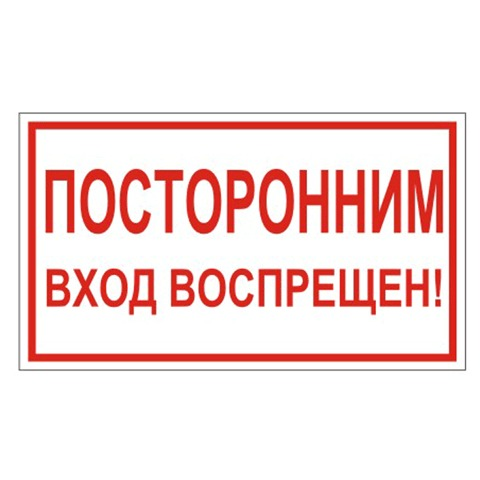 Знак вспомогательный Посторонним вход воспрещен!, 300х150 мм, пленка самоклеящаяся, 610038/В56