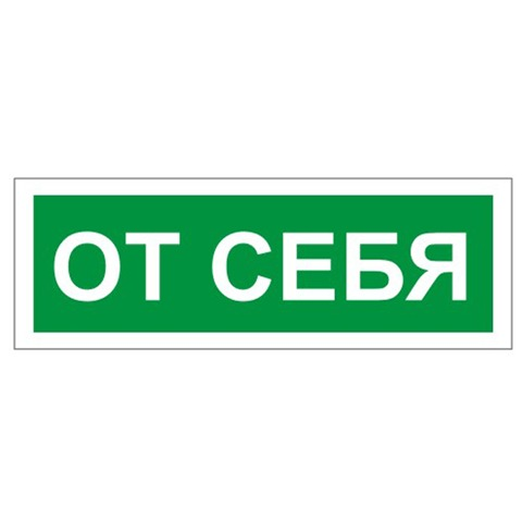 Знак вспомогательный От себя, 175х60 мм, пленка самоклеящаяся, 610042/В60