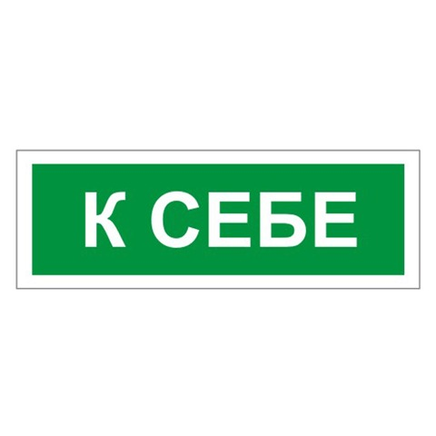 Знак вспомогательный К себе, 175х60 мм, пленка самоклеящаяся, 610043/В61