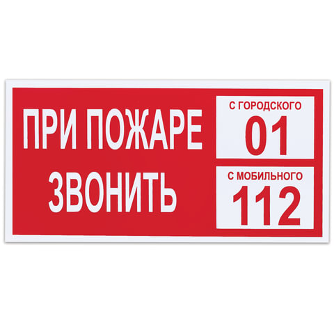 Знак вспомогательный При пожаре звонить 01, 300х150 мм, пленка самоклеящаяся, 610047/В47