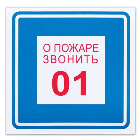 Знак вспомогательный О пожаре звонить 01, 200х200 мм, пленка самоклеящаяся, 610048/В01