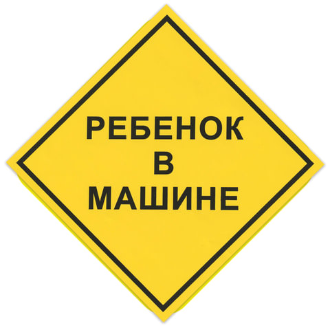 Знак автомобильный Ребенок в машине, квадрат 150х150 мм, самоклейка, европодвес, НРМ