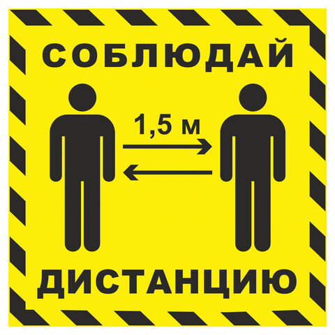 Наклейка напольная СОБЛЮДАЙ ДИСТАНЦИЮ 1,5 м, желтая, размер 500х500 мм, самоклеящаяся пленка, КП14