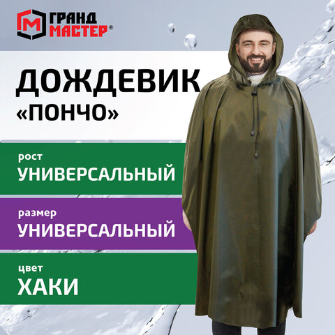 Дождевик-пончо хаки на кнопках многоразовый с ПВХ покрытием и мешком для хранения ГРАНДМАСТЕР, 610882