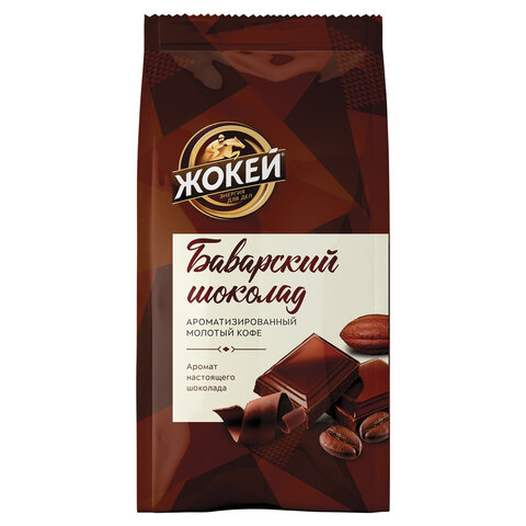 Кофе молотый ЖОКЕЙ Баварский шоколад, натуральный, 150 г, вакуумная упаковка, 0511-20 Кофе молотый ЖОКЕЙ Баварский шоколад, натуральный, 150 г, вакуумная упаковка, 0511-20