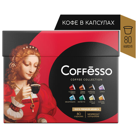 Кофе в капсулах 80 порций Ассорти 8 вкусов для Nespresso, COFFESSO, 101741