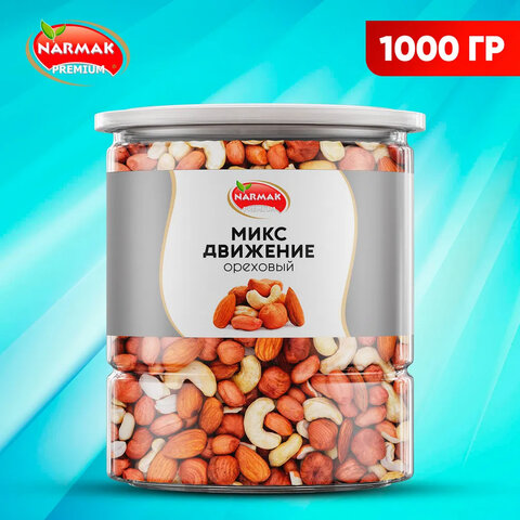 Орехи сушеные в банке МИКС Движение, кешью, фундук, миндаль, арахис, 1 кг, NARMAK