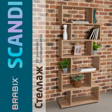 Стеллаж BRABIX Scandi SH-008, 730х250х1760 мм, 6 секций, ЛДСП, дуб сонома, 641898, ЦБ013658-2