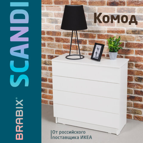 Комод BRABIX Scandi CM-001, 750х330х730 мм, 4 ящика, ЛДСП, белый, 641900, ЦБ013659 -1