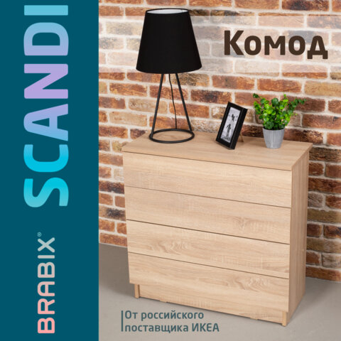 Комод BRABIX Scandi CM-001, 750х330х730 мм, 4 ящика, ЛДСП, дуб сонома, 641901, ЦБ013659 -2