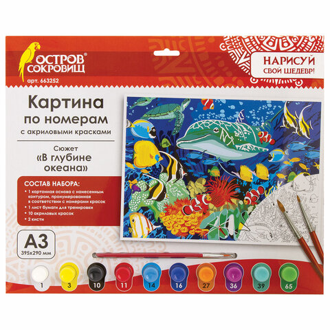 Картина по номерам А3, ОСТРОВ СОКРОВИЩ В глубине океана, акриловые краски, картон, 2 кисти, 663252