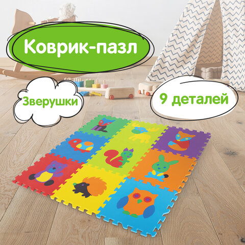 Коврик-пазл напольный 0,9х0,9 м мягкий Зверушки, 9 частей 30х30 см, толщина 1 см, ЮНЛАНДИЯ, 664666 Коврик-пазл напольный 0,9х0,9 м мягкий Зверушки, 9 частей 30х30 см, толщина 1 см, ЮНЛАНДИЯ, 664666