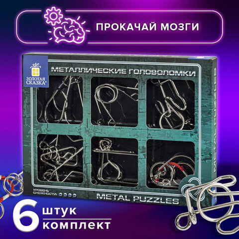 Головоломки металлические большие ЗОЛОТАЯ СКАЗКА, набор 6 штук, MEDIUM level, 664926 Головоломки металлические большие ЗОЛОТАЯ СКАЗКА, набор 6 штук, MEDIUM level, 664926