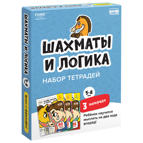 Набор рабочих тетрадей Основы шахмат и логика. 3 части, 3 тетради, РЕШИ-ПИШИ, УМ650