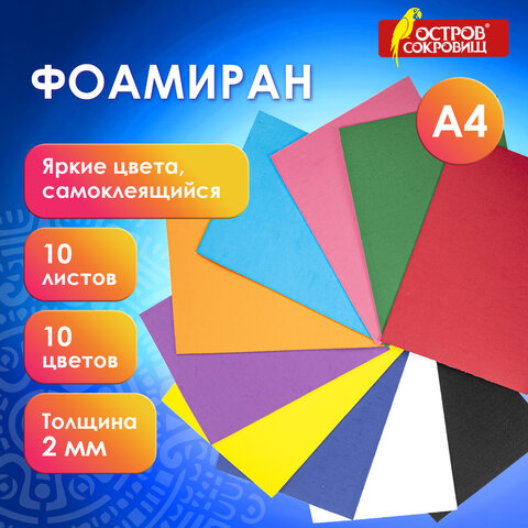 Пористая резина/фоамиран А4, 2 мм, 10 листов, 10 цветов, яркие цвета, самоклеящаяся, ОСТРОВ СОКРОВИЩ, 665099