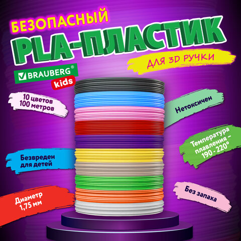 Безопасный PLA-пластик для 3D-ручки, 100 метров 10 цветов х 10 м, BRAUBERG KIDS, 665189