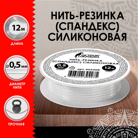 Нить-резинка спандекс силиконовая, диаметр 0,5 мм, длина 12 м, прозрачная, ОСТРОВ СОКРОВИЩ, 665208
