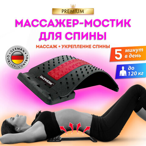 Массажер для спины/мостик для растяжки PREMIUM, 3 уровня нагрузки, красная вставка, DASWERK, 680034 Массажер для спины/мостик для растяжки PREMIUM, 3 уровня нагрузки, красная вставка, DASWERK, 680034