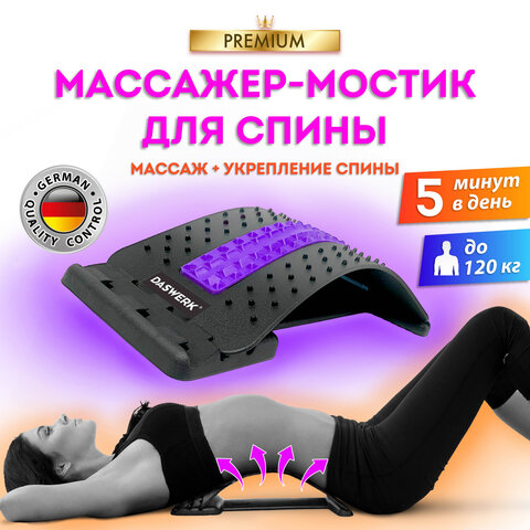 Массажер для спины/мостик для растяжки PREMIUM, 3 уровня нагрузки, фиолетовая вставка, DASWERK, 680036 Массажер для спины/мостик для растяжки PREMIUM, 3 уровня нагрузки, фиолетовая вставка, DASWERK, 680036