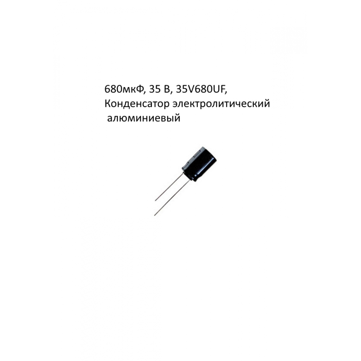 680мкФ, 35 В, 35V680UF, Конденсатор электролитический алюминиевый