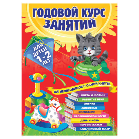 Годовой курс занятий. Для детей 1-2 лет, Далидович А., 331852