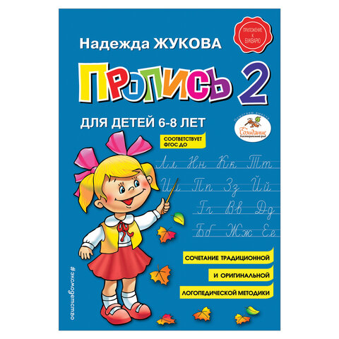 Прописи Пропись 2, Жукова Н., 877789