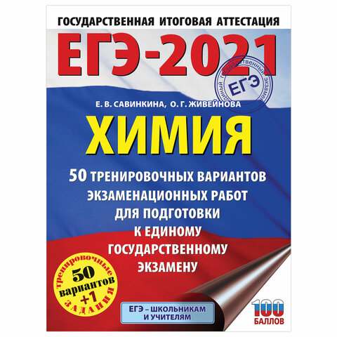 Пособие для подготовки к ЕГЭ 2021 Химия. 50 тренировочных вариантов, АСТ, 853147