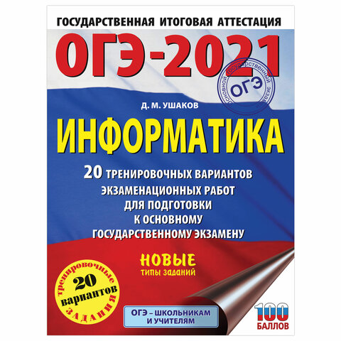 Пособие для подготовки к ОГЭ 2021 Информатика. 20 тренировочных вариантов, АСТ, 852998