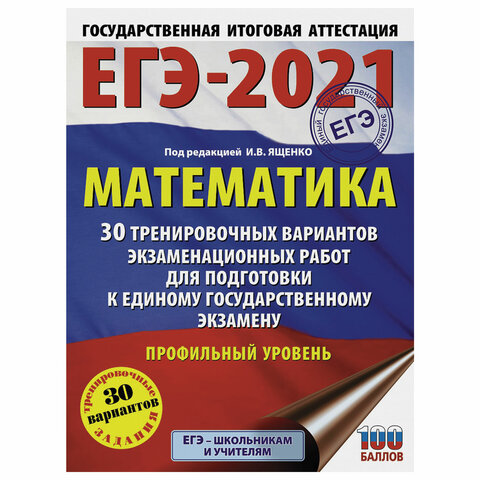 Пособие для подготовки к ЕГЭ 2021 Математика. 30 тренировочных вариантов. Профильный уровень, АСТ, 853670