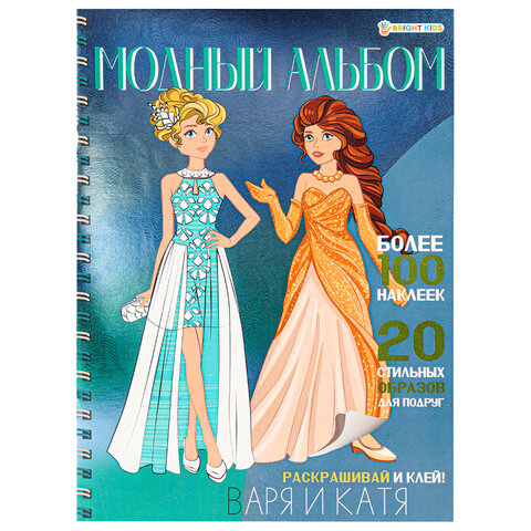 Книжка-пособие МОДНЫЙ АЛЬБОМ ВАРЯ И КАТЯ, 195х276 мм, BRIGHT KIDS, А-2886 Книжка-пособие МОДНЫЙ АЛЬБОМ ВАРЯ И КАТЯ, 195х276 мм, BRIGHT KIDS, А-2886
