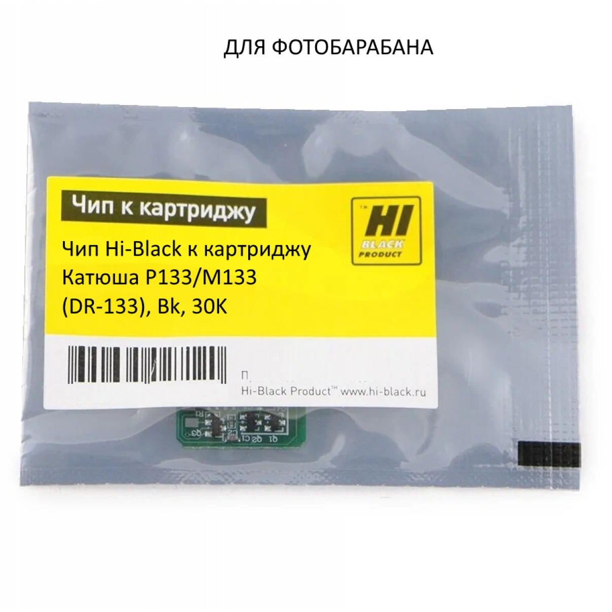 Чип Hi-Black к картриджу Катюша P133/M133 DR-133, Bk, Drum, 30K