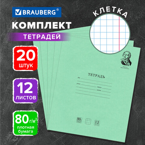 Тетради 12 л. КОМПЛЕКТ 20 шт. BRAUBERG ВЕЛИКИЕ ИМЕНА ЛОМОНОСОВ М.В., клетка, бумага 80 г/м2, 880016