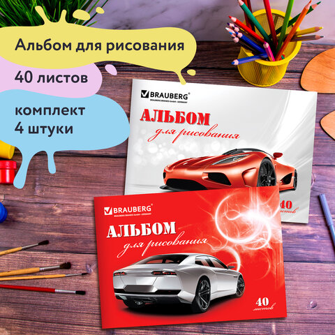 Альбомы для рисования А4 40 л., КОМПЛЕКТ 4 шт., скоба, обложка картон, BRAUBERG, 200х283 мм, Автостиль (2 вида), 880036