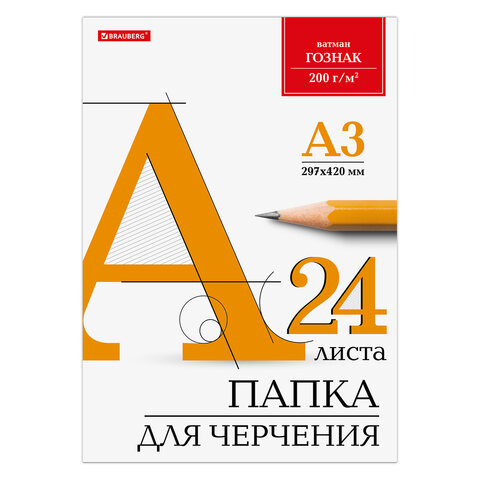 Бумага для черчения А3, в папке 24 листа, 200 г/м2, ватман, ГОЗНАК, индивидуальная упаковка, BRAUBERG, 880269