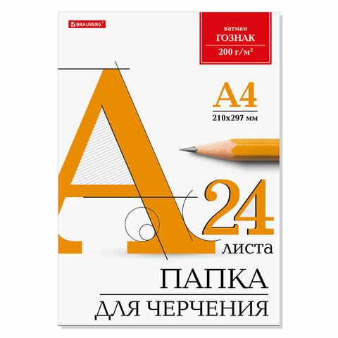 Папка для черчения А4, 210х297 мм, 24 л., 200 г/м2, ватман ГОЗНАК, индивидуальная упаковка, BRAUBERG, 880609