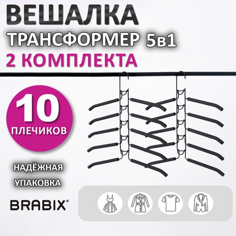 Вешалка-плечики трансформер 2 КОМПЛЕКТА (10 плечиков) металл с покрытием, черные, BRABIX, 880785 Вешалка-плечики трансформер 2 КОМПЛЕКТА (10 плечиков) металл с покрытием, черные, BRABIX, 880785