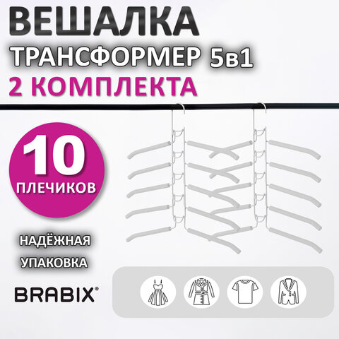 Вешалка-плечики трансформер 2 КОМПЛЕКТА 10 плечиков металл с покрытием, белые, BRABIX, 880786